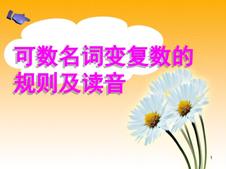 名词变复数的规则及读音课堂PPT_第1页