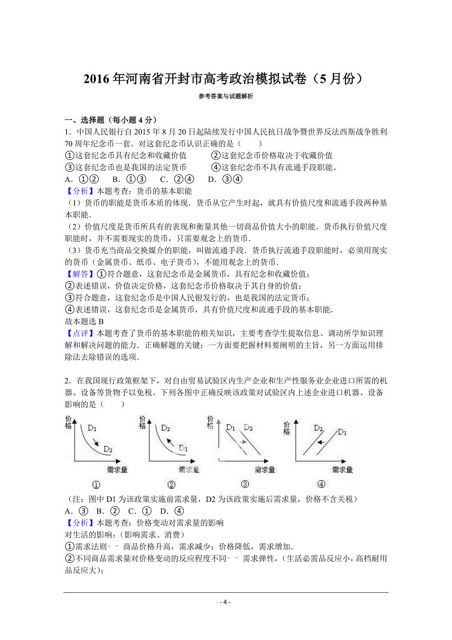 河南省开封市高三下学期5月冲刺卷文综政治解析版_第4页