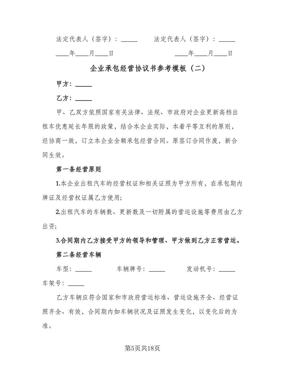 企业承包经营协议书参考模板（四篇）.doc_第5页