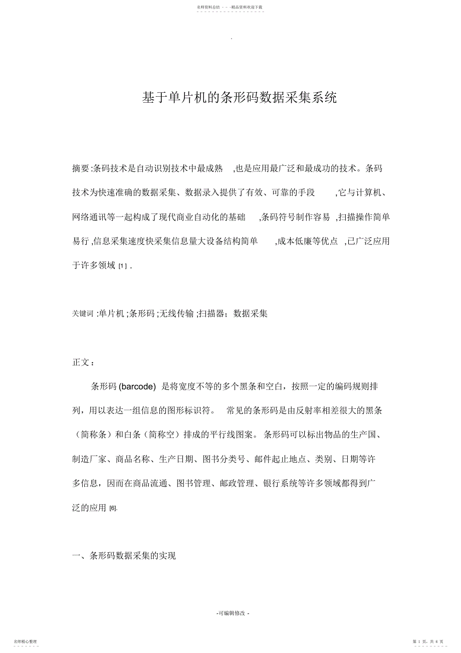 2022年2022年基于单片机的条形码数据采集系统_第1页