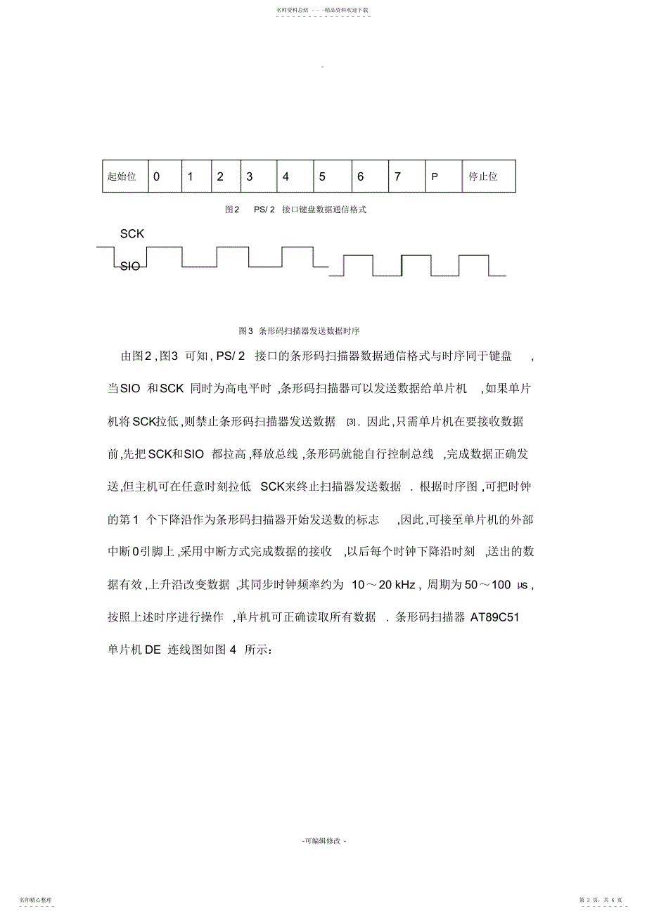 2022年2022年基于单片机的条形码数据采集系统_第3页