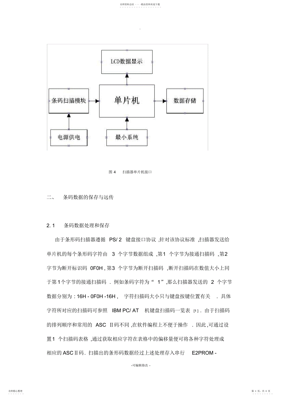 2022年2022年基于单片机的条形码数据采集系统_第4页