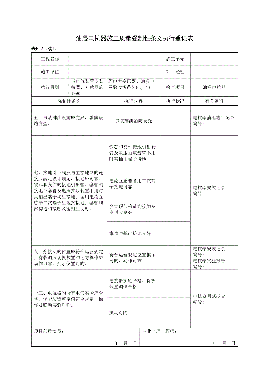 变电站电气关键工程质量强制性条文执行记录表_第4页