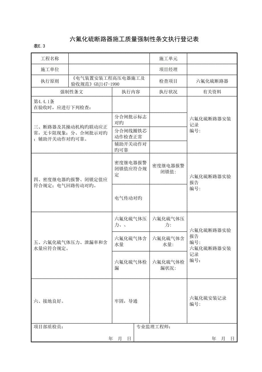 变电站电气关键工程质量强制性条文执行记录表_第5页