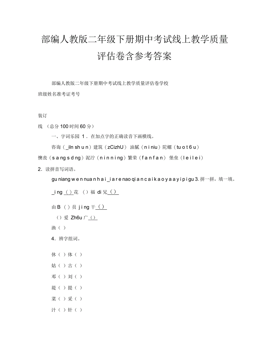 部编人教版二年级下册期中考试线上教学质量评估卷含参考答案_第1页