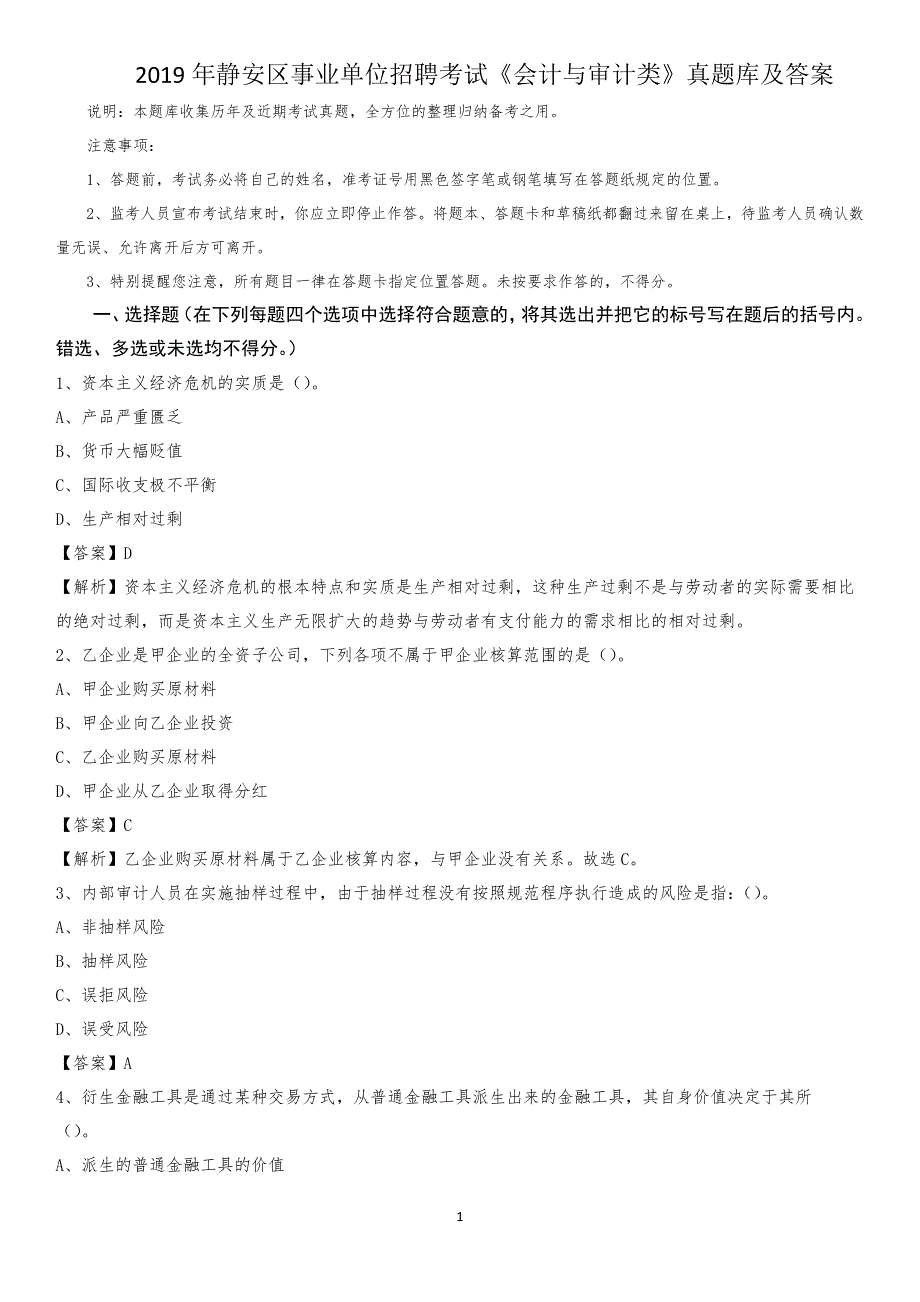 2019年静安区事业单位招聘考试《会计与审计类》真题库及答案_第1页