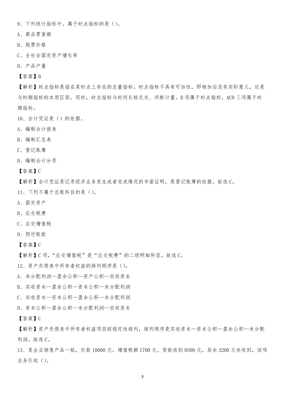 2019年静安区事业单位招聘考试《会计与审计类》真题库及答案_第3页