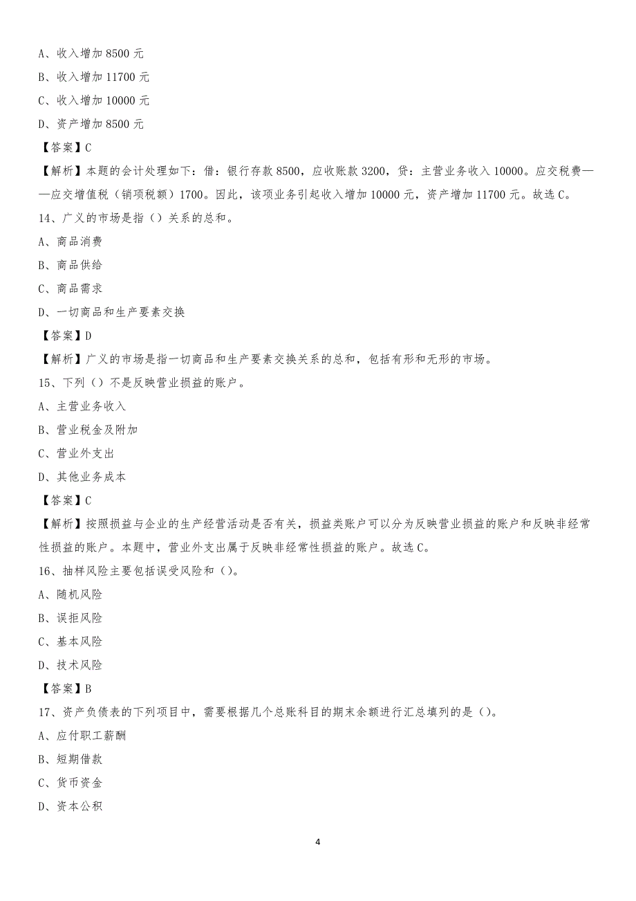 2019年静安区事业单位招聘考试《会计与审计类》真题库及答案_第4页