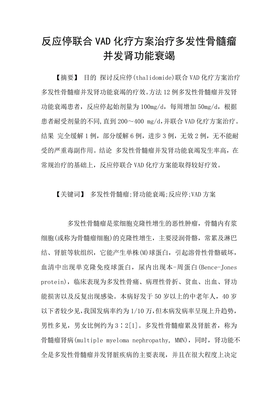 反应停联合VAD化疗方案治疗多发性骨髓瘤并发肾功能衰竭_第1页