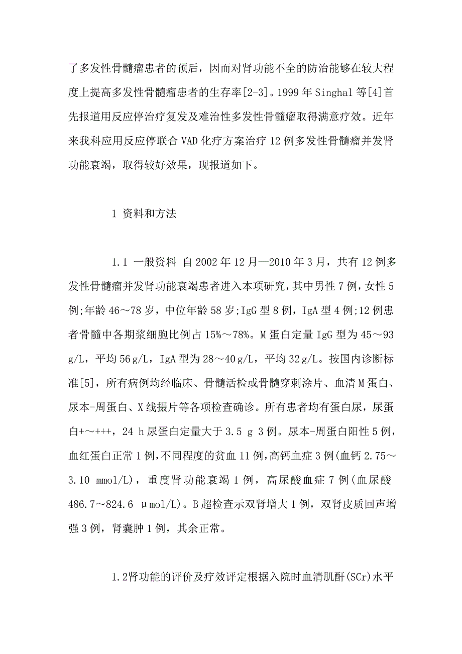 反应停联合VAD化疗方案治疗多发性骨髓瘤并发肾功能衰竭_第2页