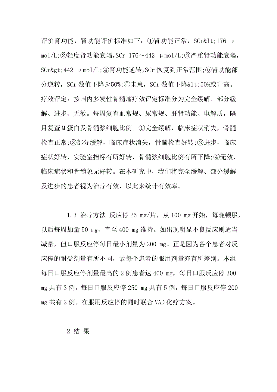 反应停联合VAD化疗方案治疗多发性骨髓瘤并发肾功能衰竭_第3页