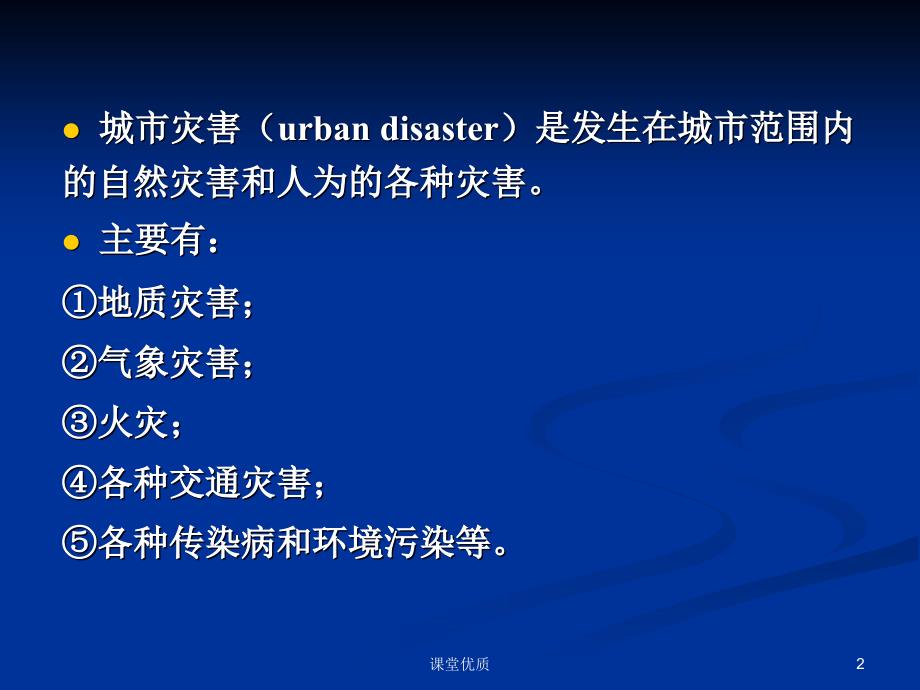 第六章城市灾害及其防治详版课资_第2页