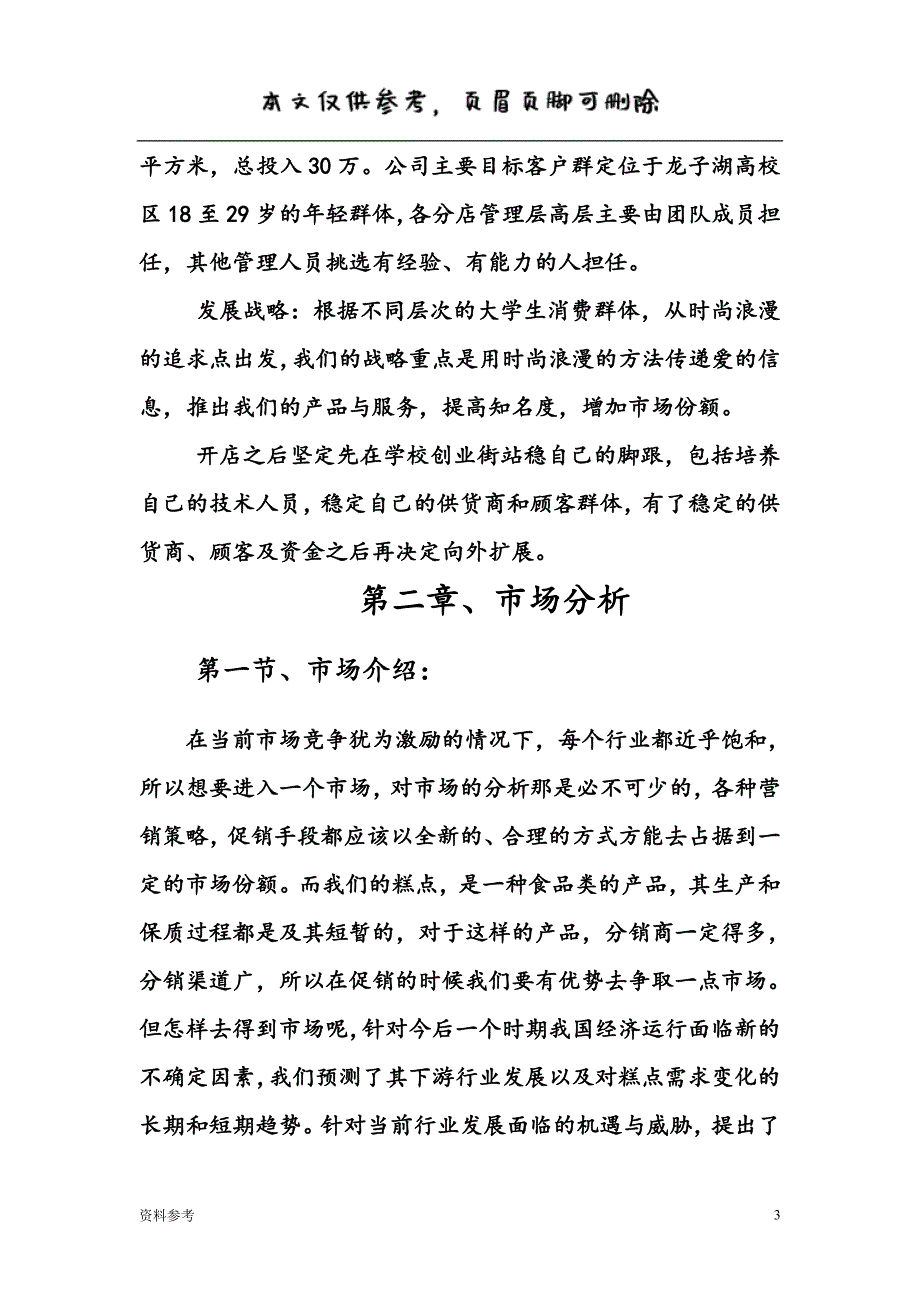 蛋糕房创业计划书（仅供参照）_第3页