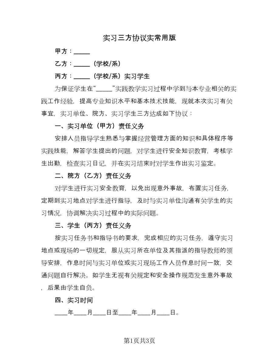 实习三方协议实常用版（2篇）.doc_第1页