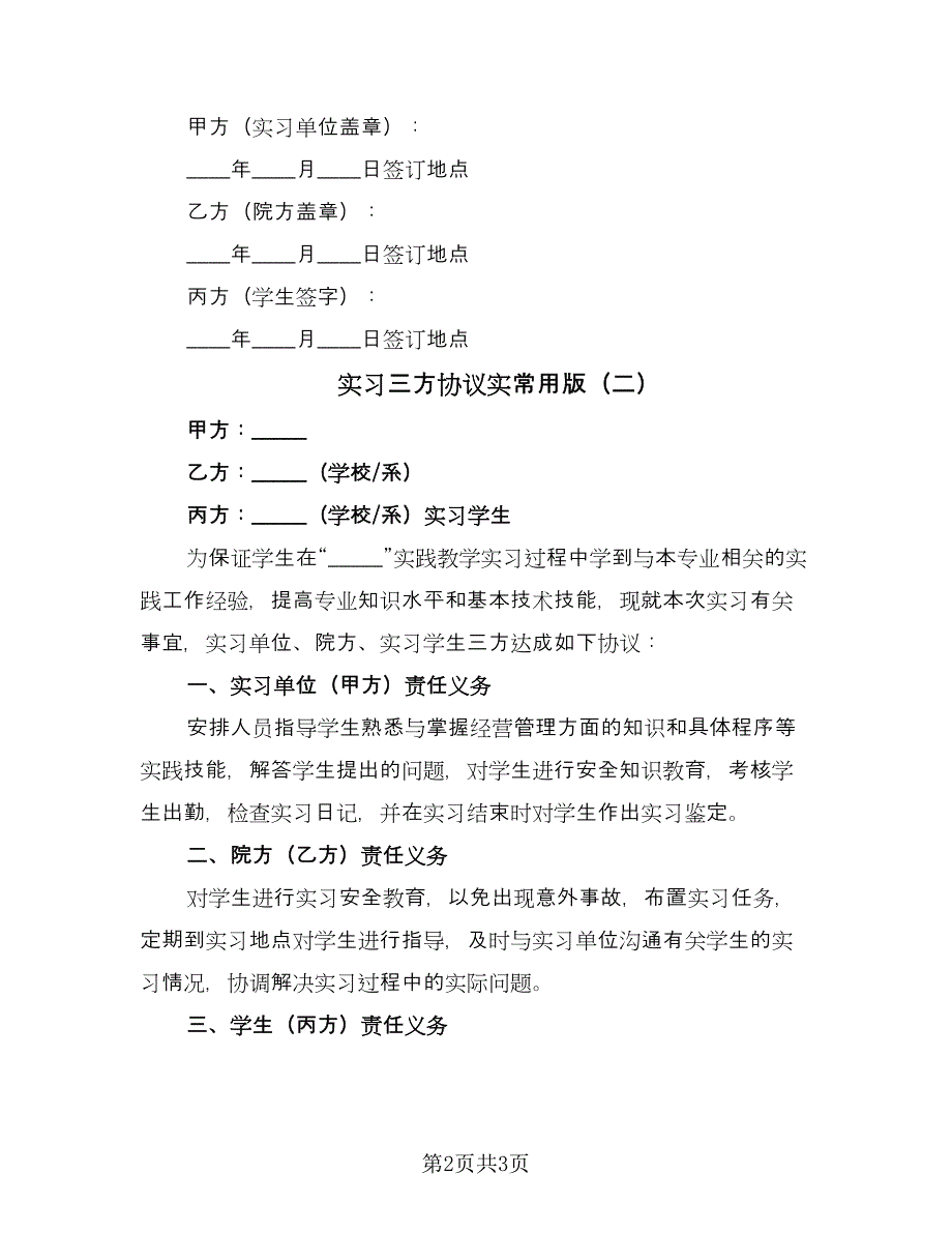 实习三方协议实常用版（2篇）.doc_第2页