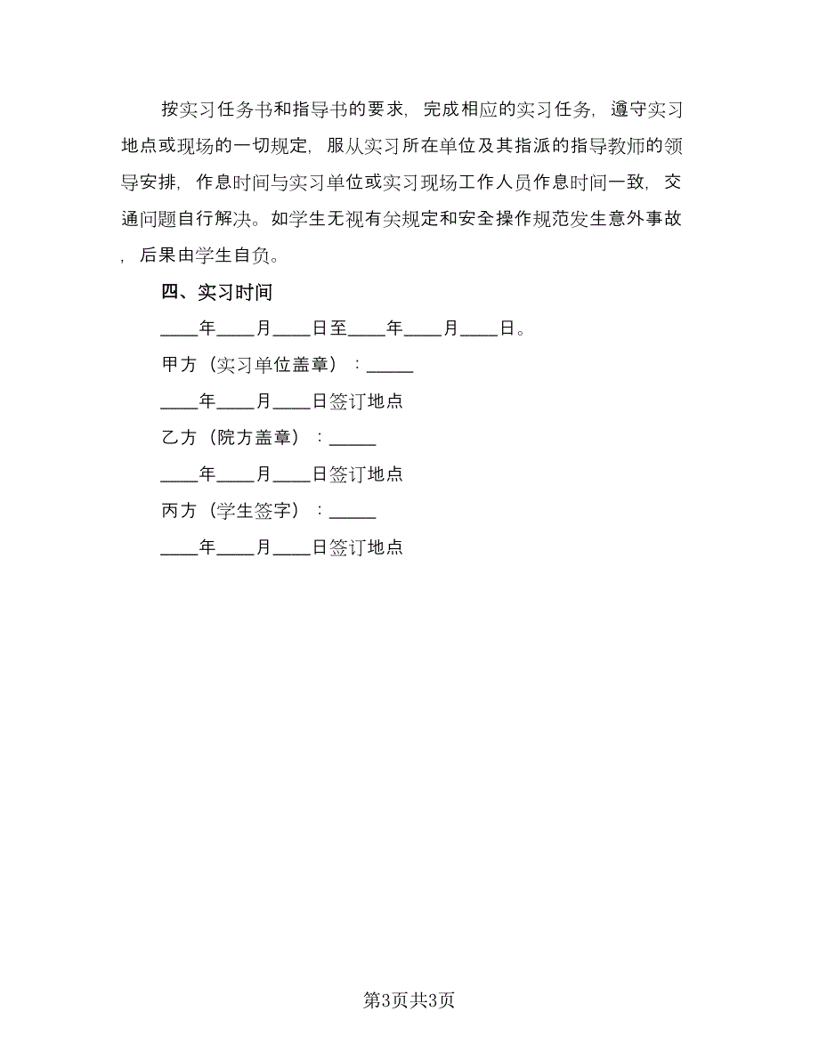 实习三方协议实常用版（2篇）.doc_第3页