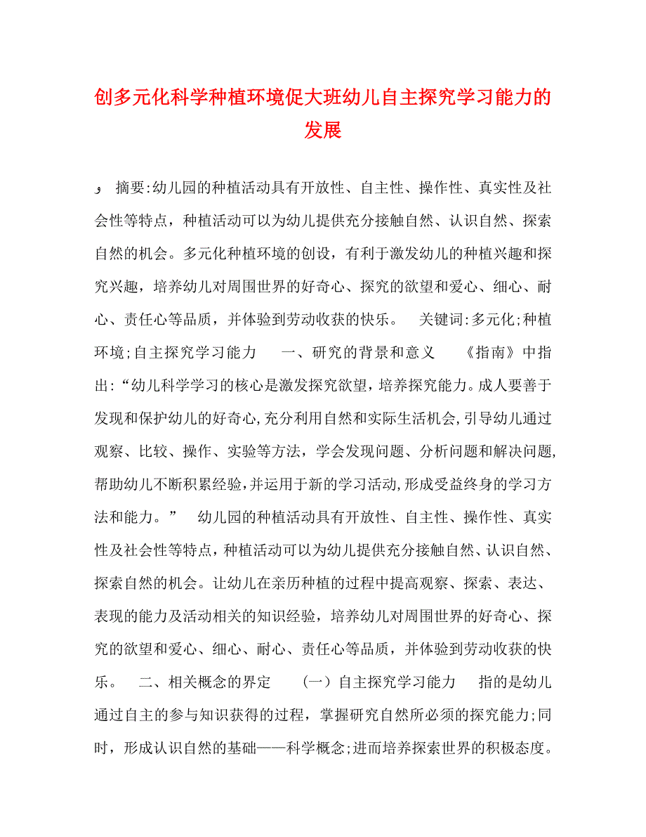 创多元化科学种植环境促大班幼儿自主探究学习能力的发展_第1页