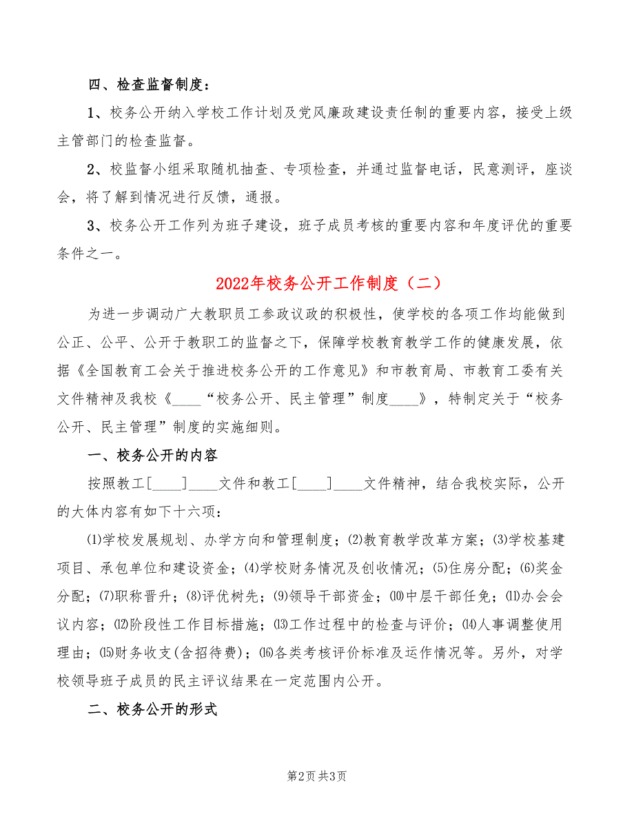 2022年校务公开工作制度_第2页