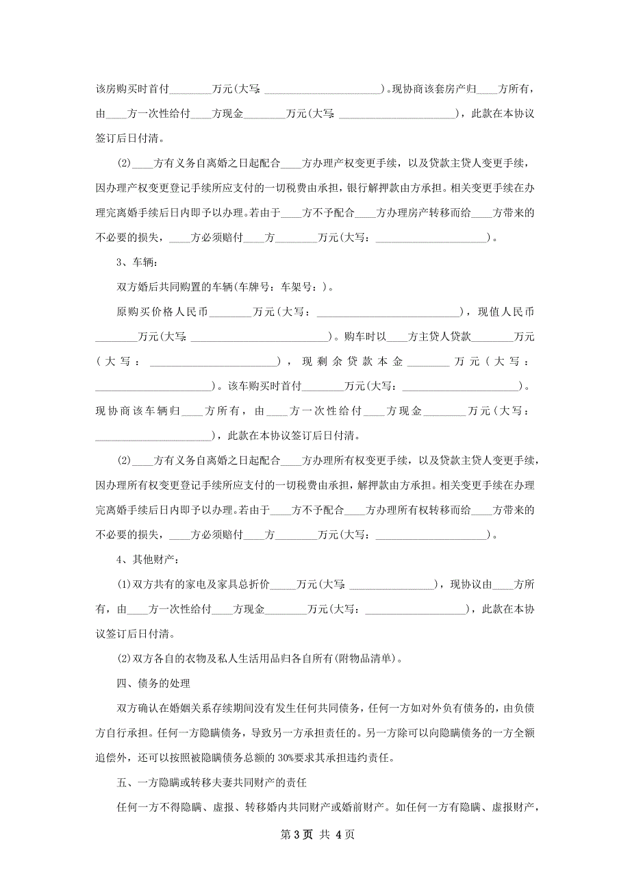 有共同财产双方自愿协议离婚范本样本2篇_第3页