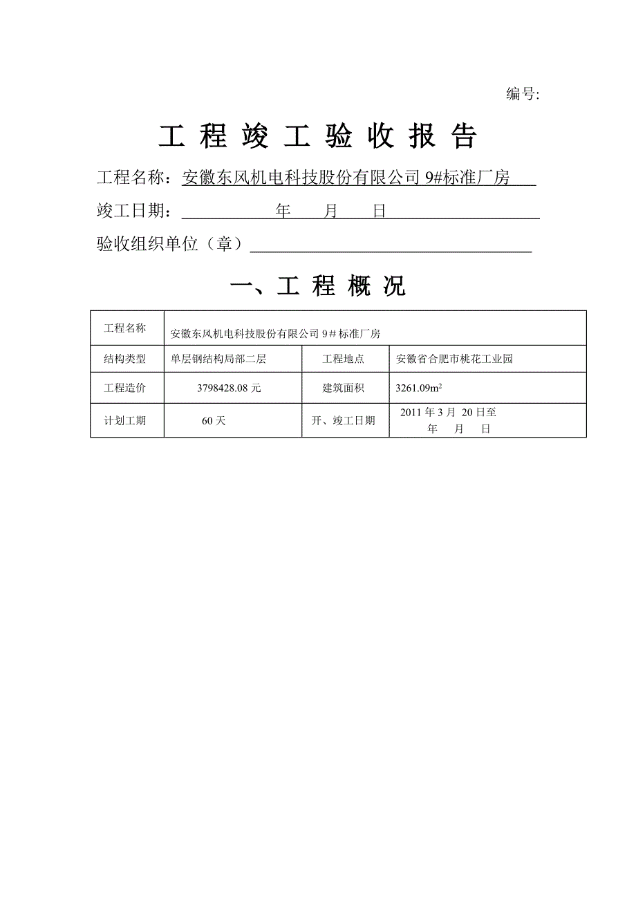 工程竣工验收报告标准格式_第1页