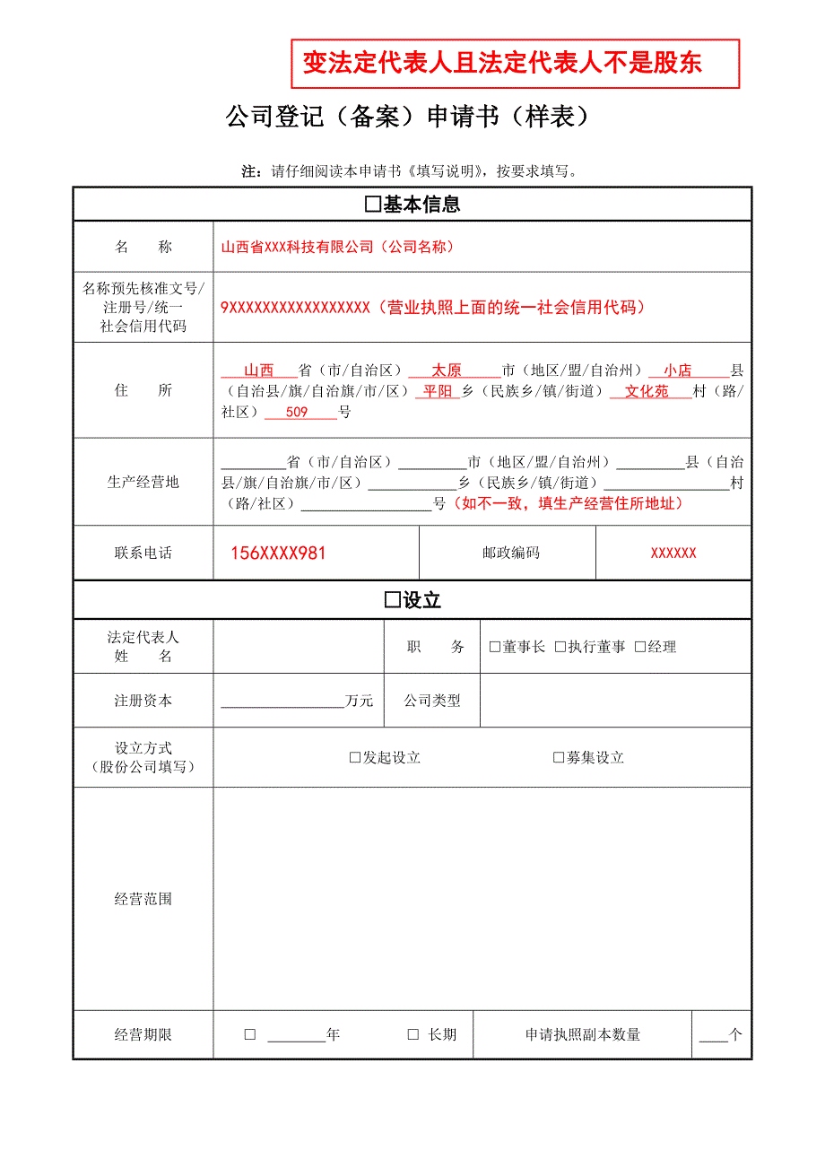 公司登记备案申请书样表.doc_第1页