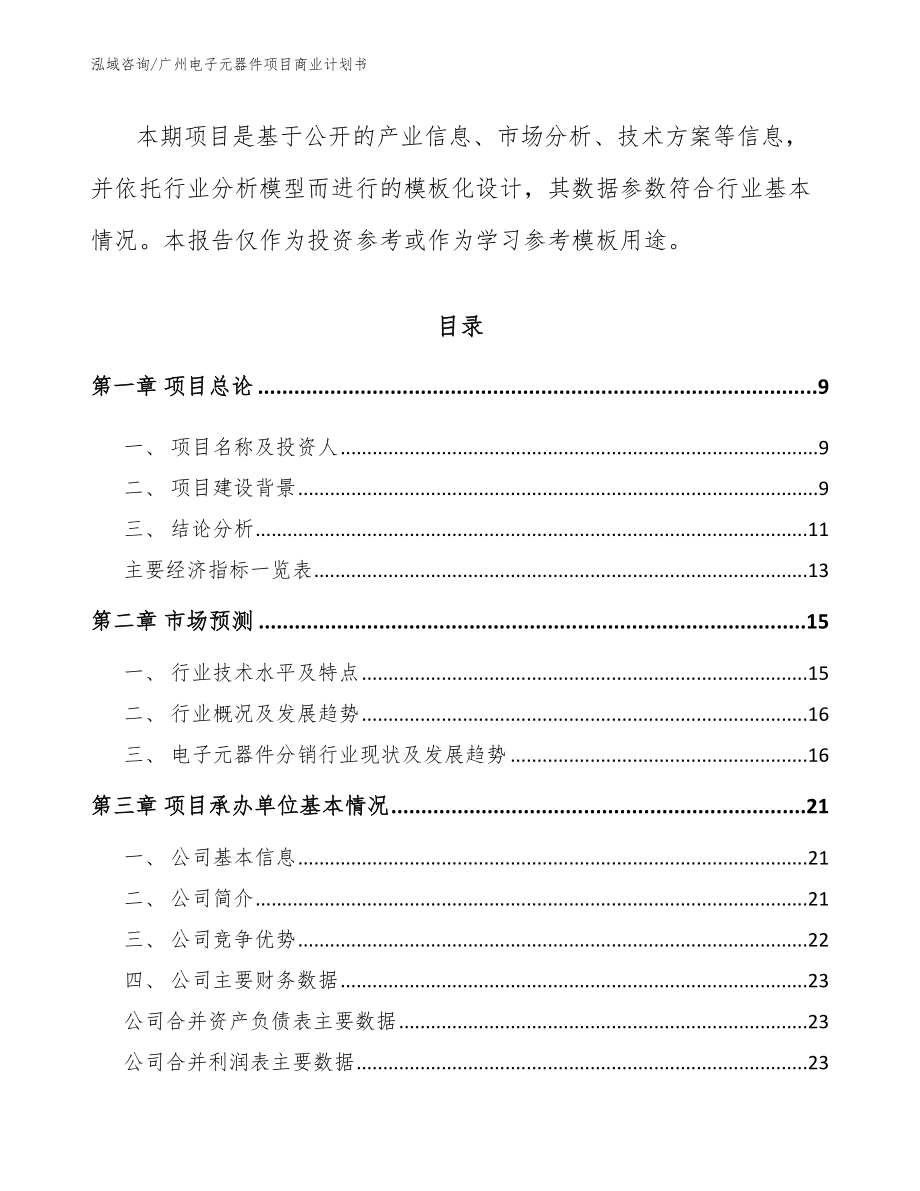 广州电子元器件项目商业计划书【范文】_第3页