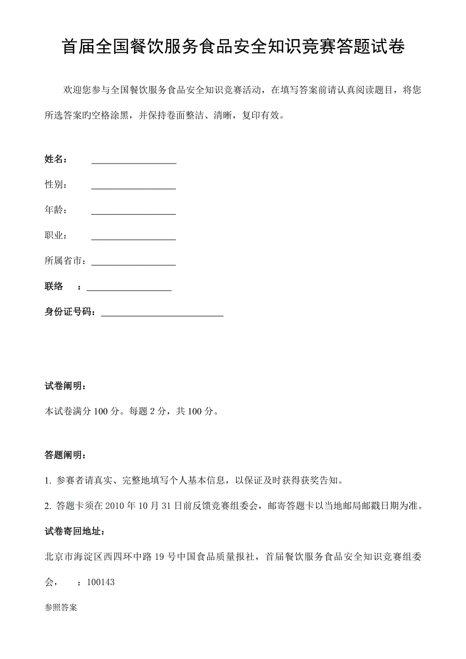 2023年全国餐饮食品安全竞赛试题.doc_第1页