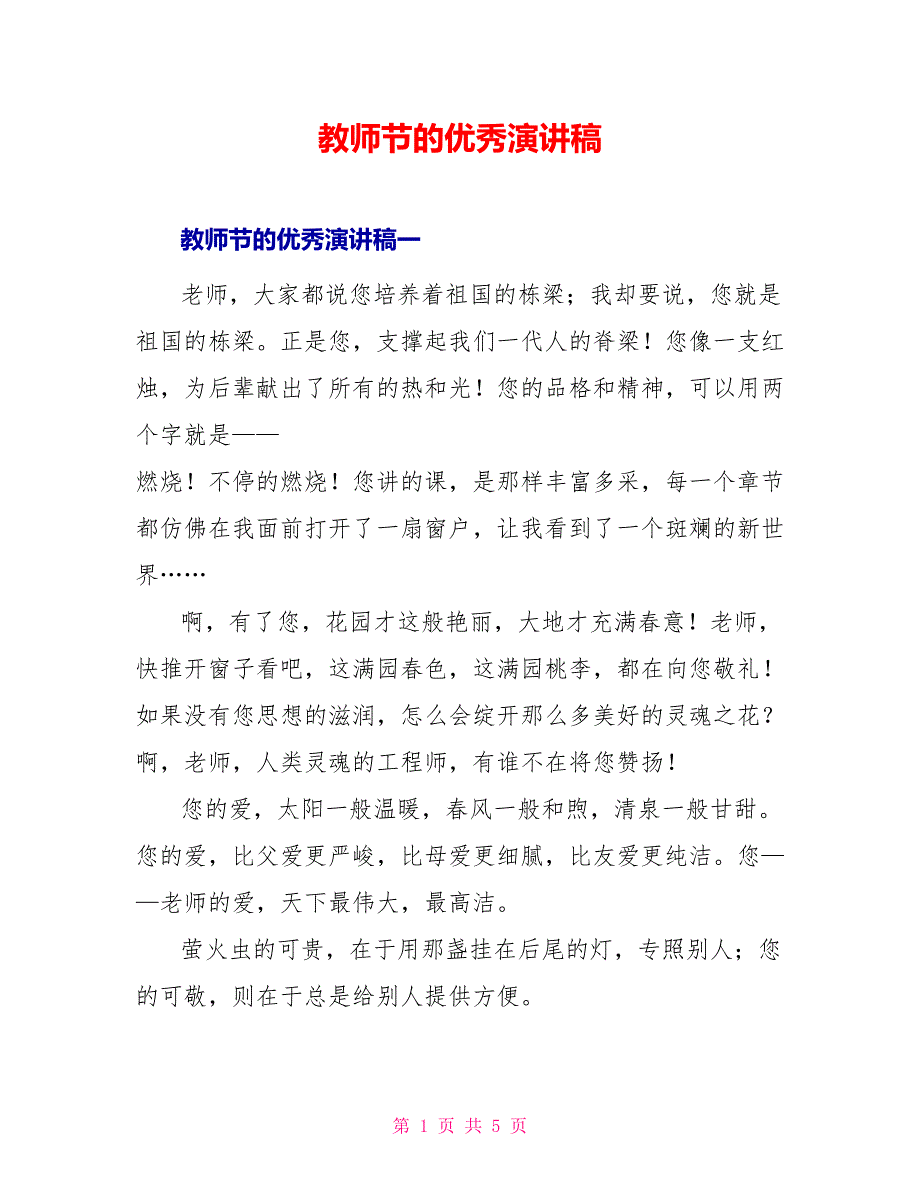 教师节的优秀演讲稿_第1页