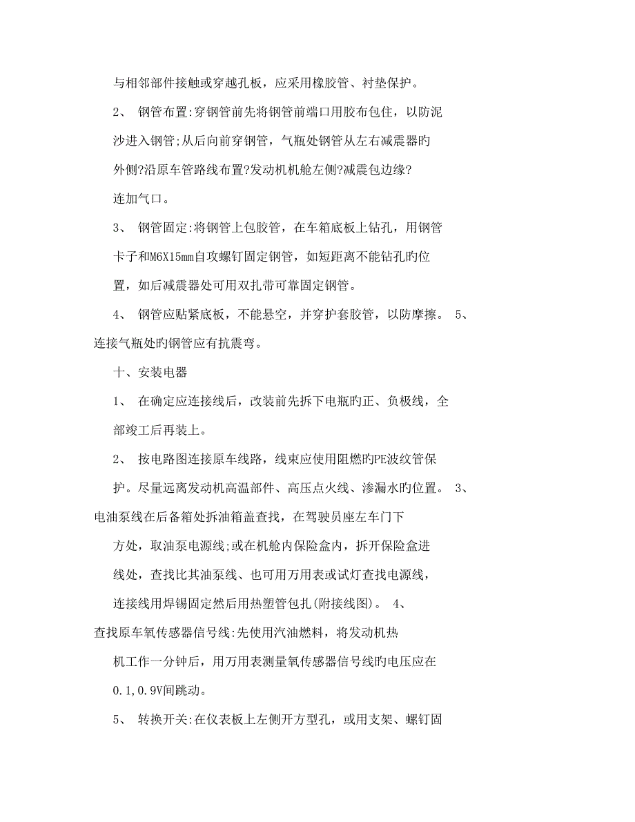 欧意油改气缸内直喷安装技术要求郑州油改气.doc_第4页