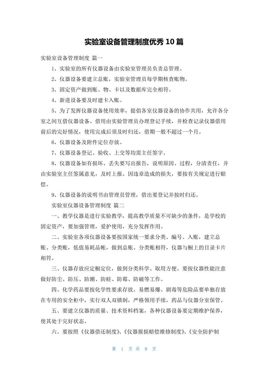 实验室设备管理制度优秀10篇_第1页