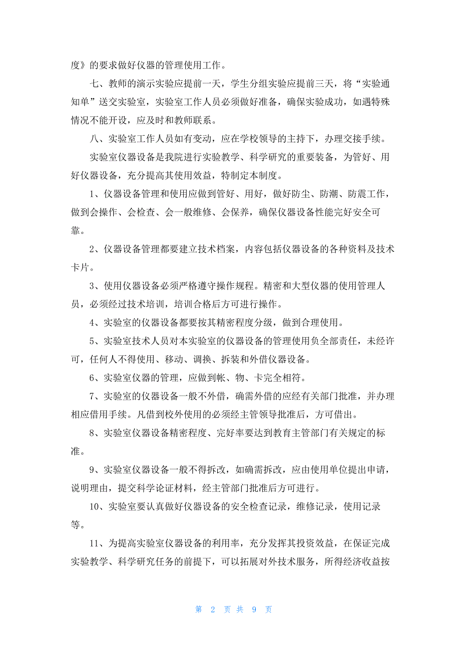 实验室设备管理制度优秀10篇_第2页