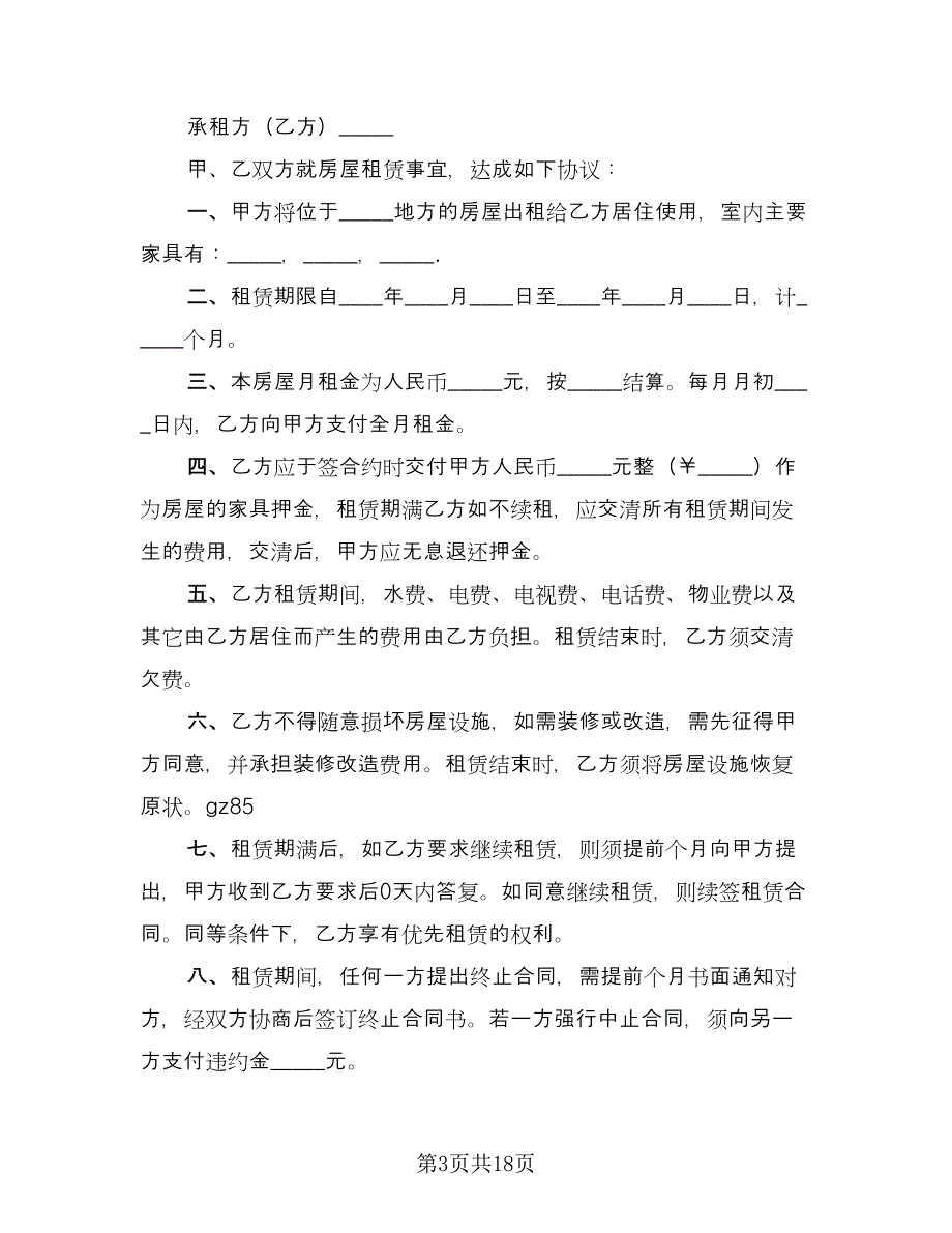 大连房产租赁协议书范本（七篇）_第3页