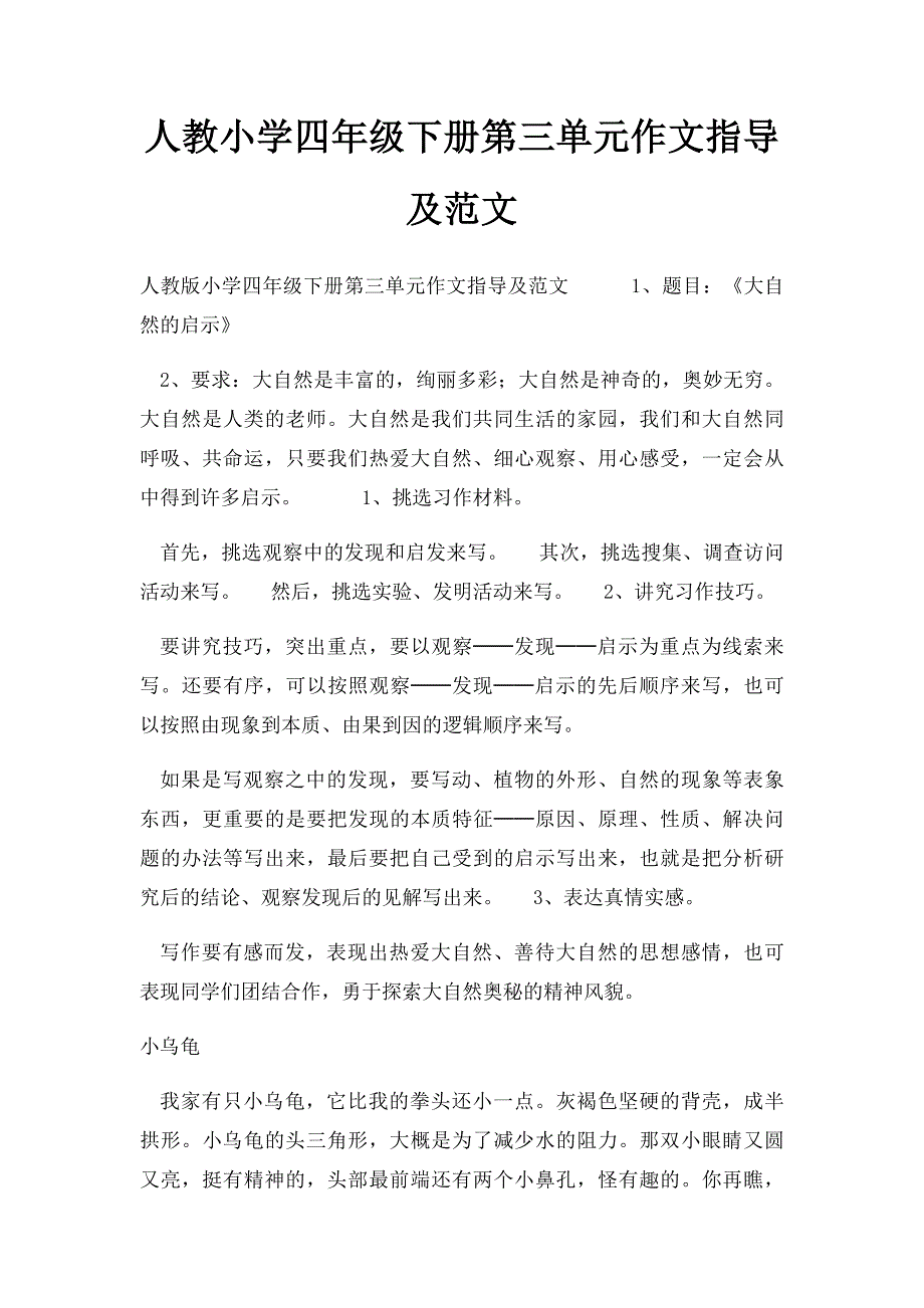 人教小学四年级下册第三单元作文指导及范文_第1页