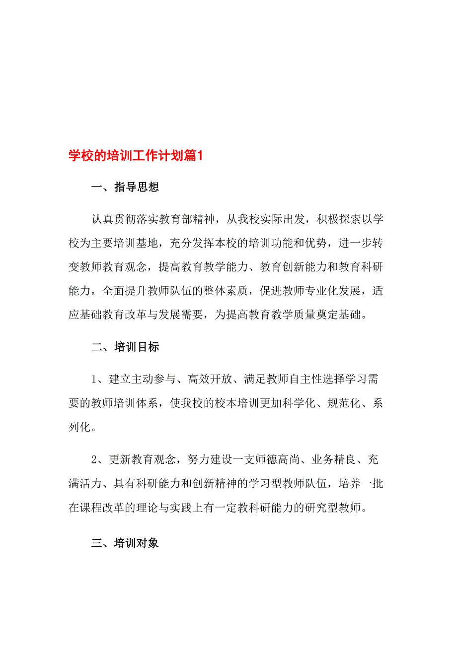 学校的培训工作计划五篇_第1页