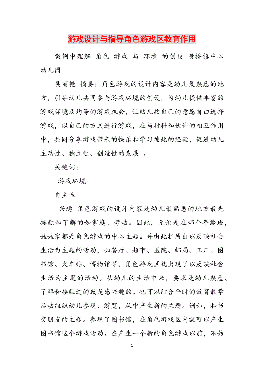 2023年游戏设计与指导角色游戏区教育作用.docx_第1页