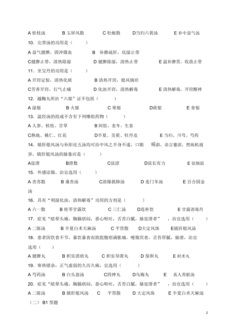 《方剂学》模拟试题及答案_第2页