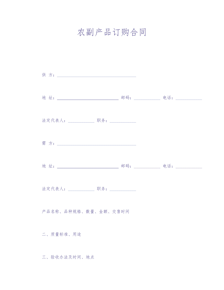 农副产品订购合同 (2)（天选打工人）.docx_第1页