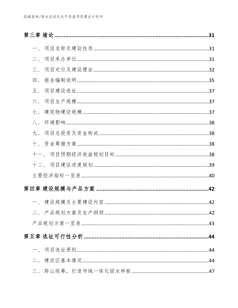 丽水自动化生产设备项目商业计划书（范文参考）_第4页