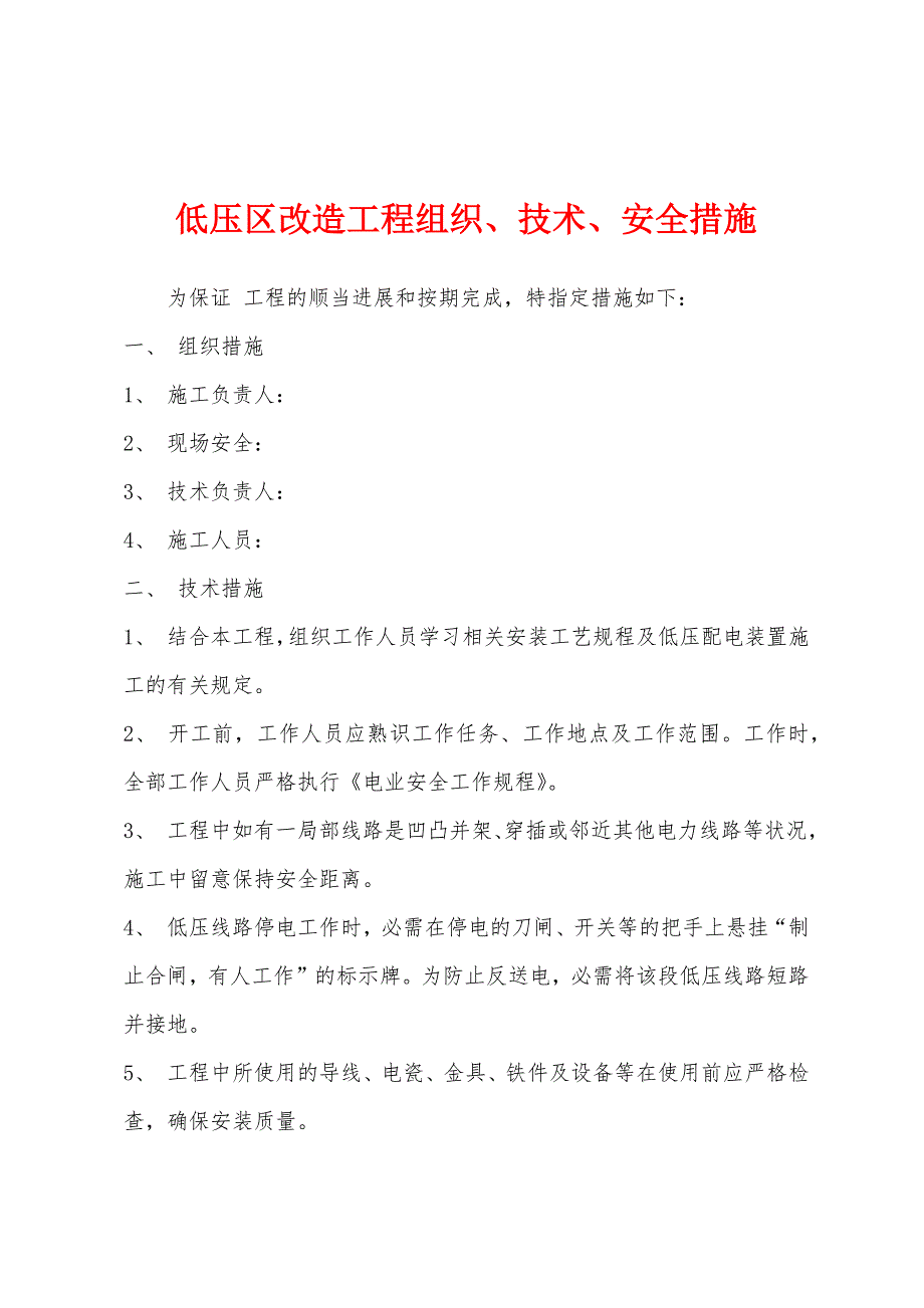 低压区改造工程组织、技术、安全措施.docx_第1页