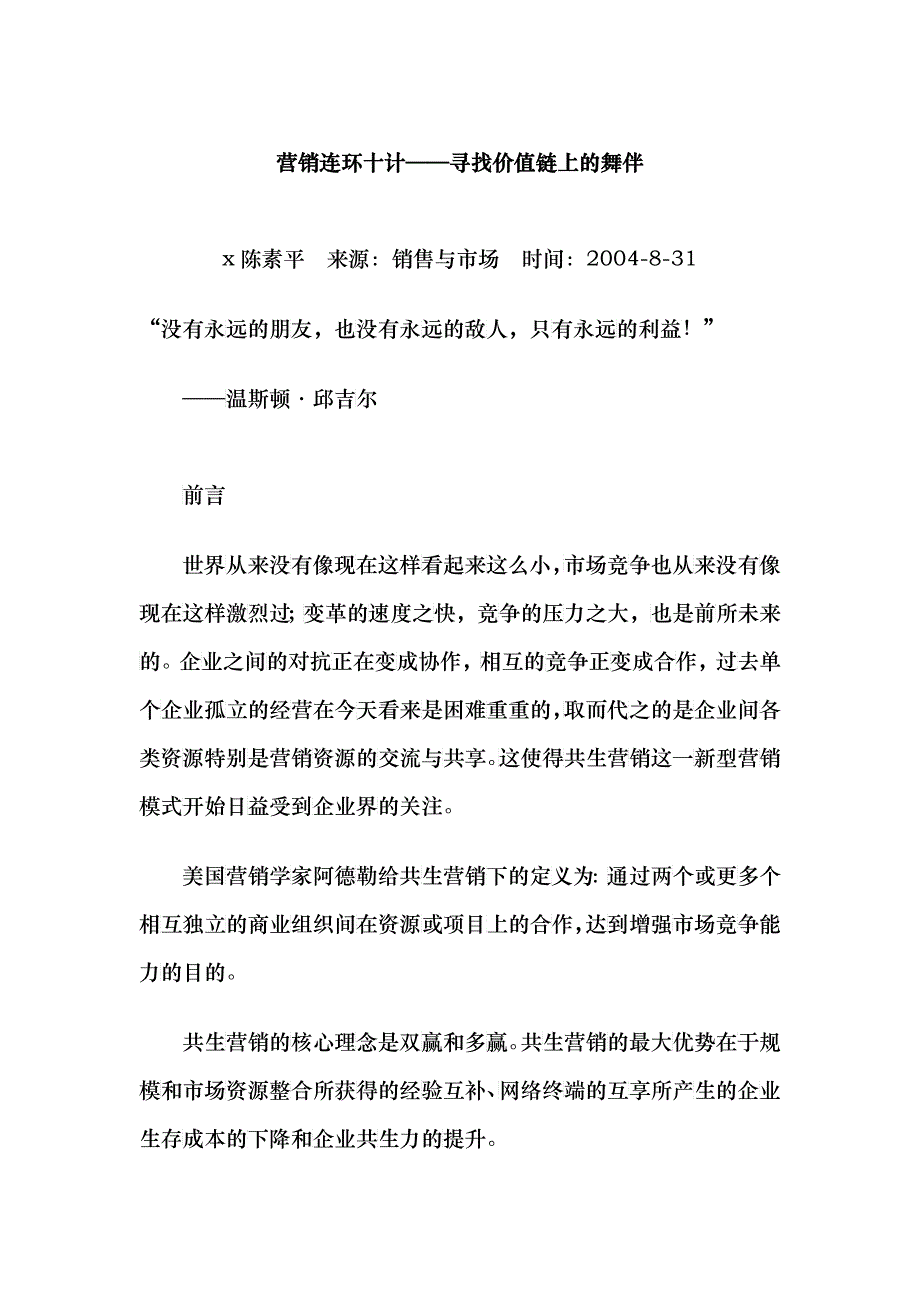 营销连环计：寻找价值链上的舞伴_第1页