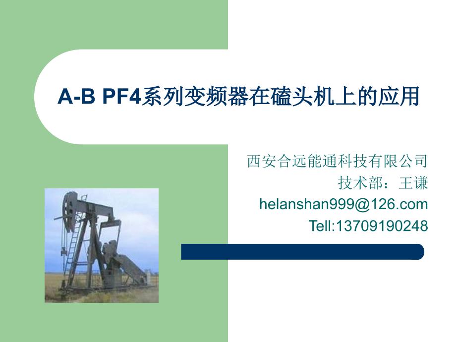 PF4系列变频器在磕头机上的应用_第1页