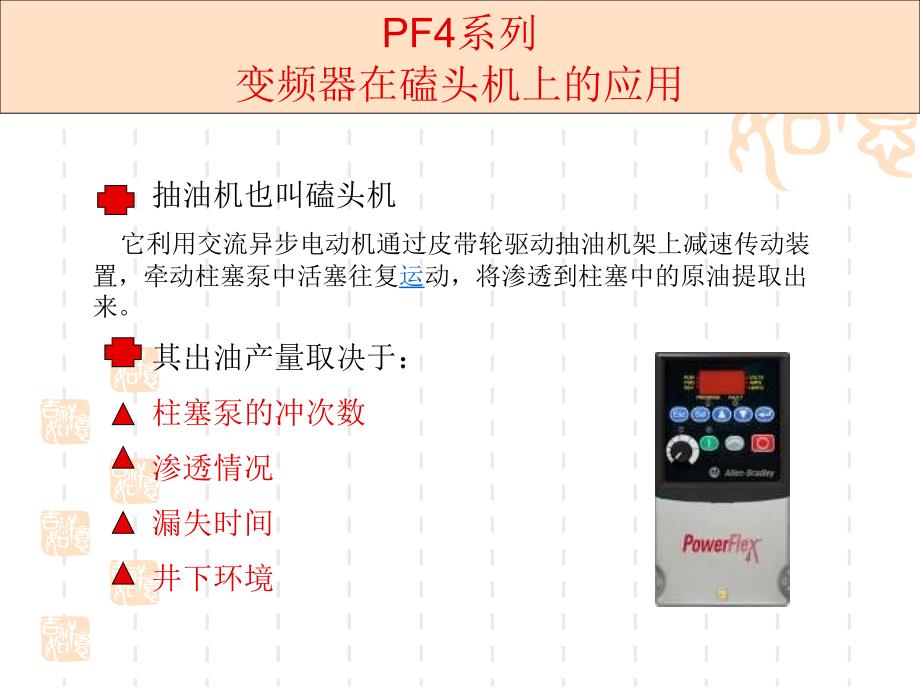 PF4系列变频器在磕头机上的应用_第2页