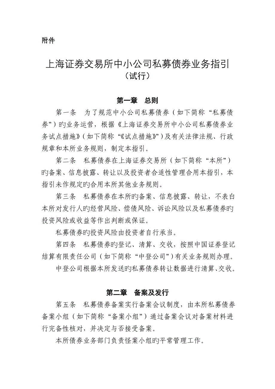 上海证券交易所中小企业私募债券业务指引_第2页