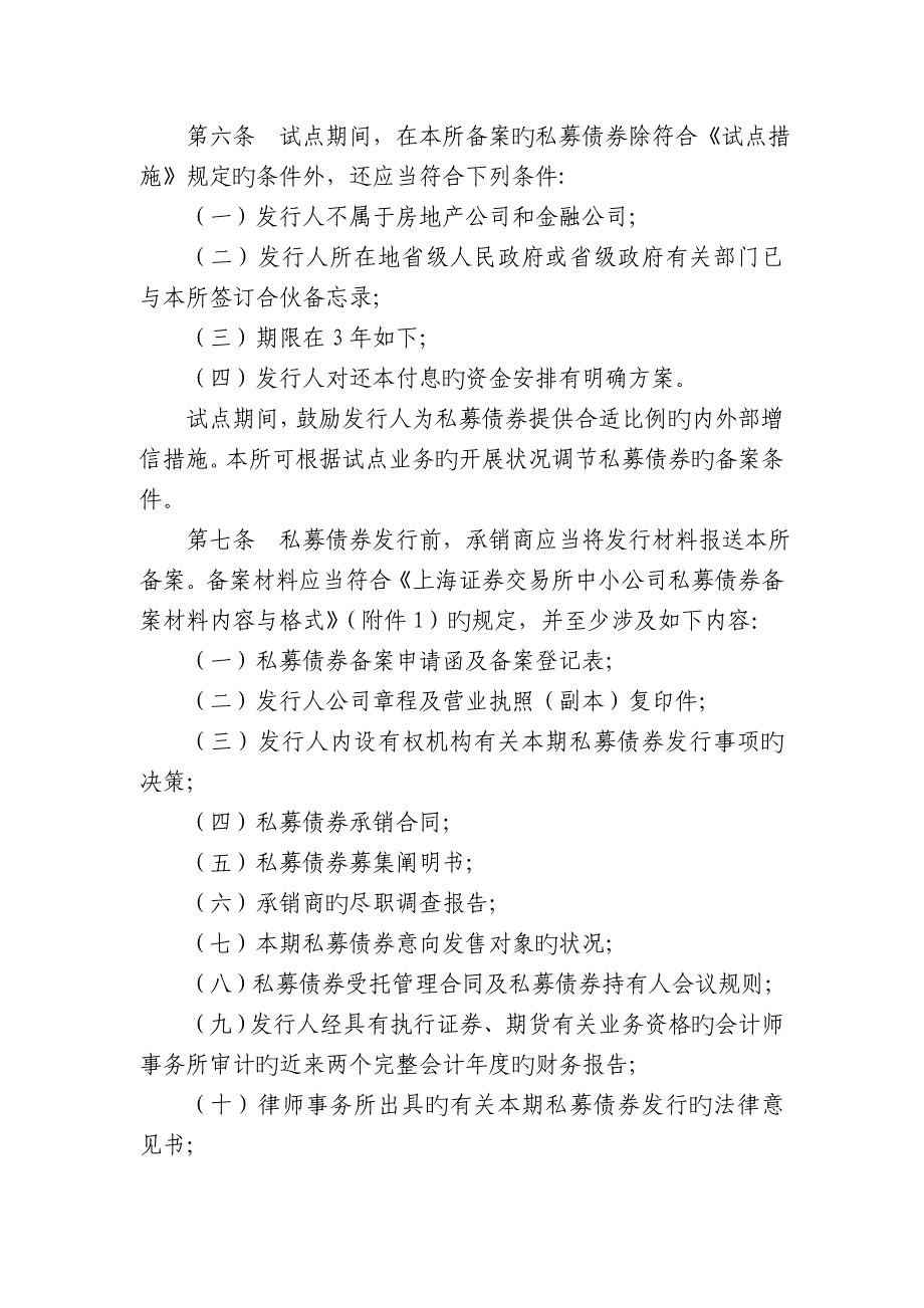 上海证券交易所中小企业私募债券业务指引_第3页