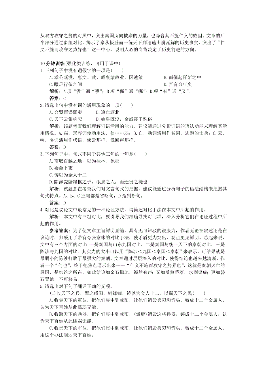 高中语文 11过秦论优秀学生寒假必做作业 新人教版必修3.doc_第2页