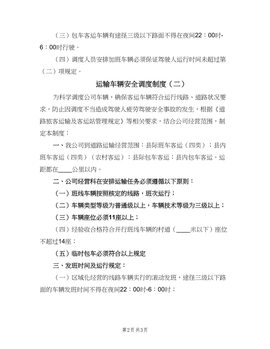 运输车辆安全调度制度（二篇）.doc_第2页