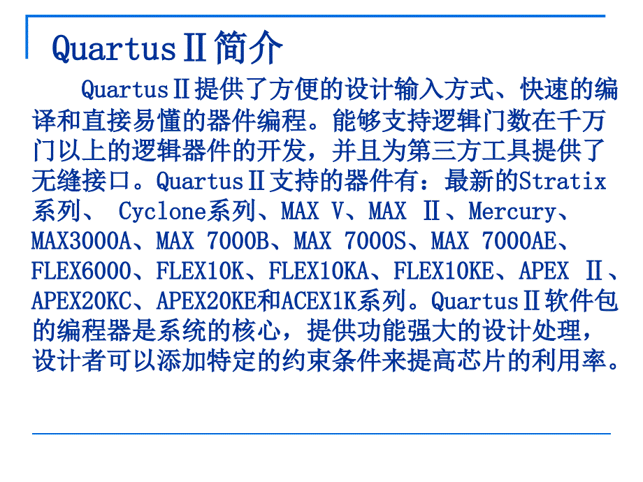 数字系统EDA技术：第四章 QuartusⅡ软件入门_第3页