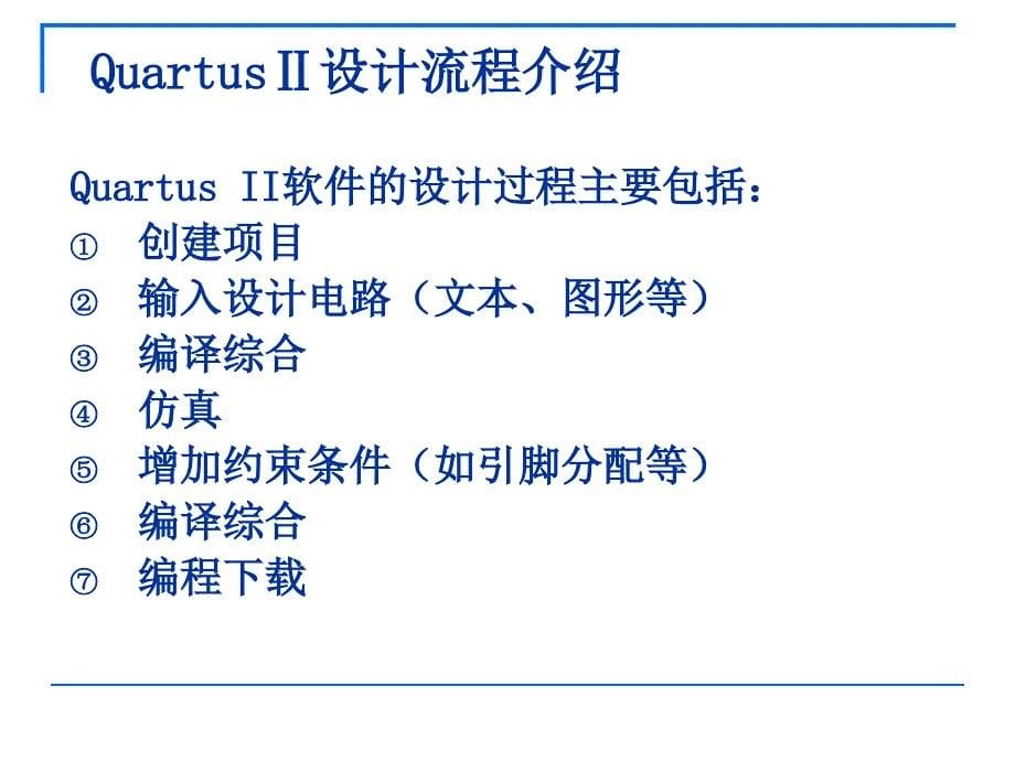 数字系统EDA技术：第四章 QuartusⅡ软件入门_第5页