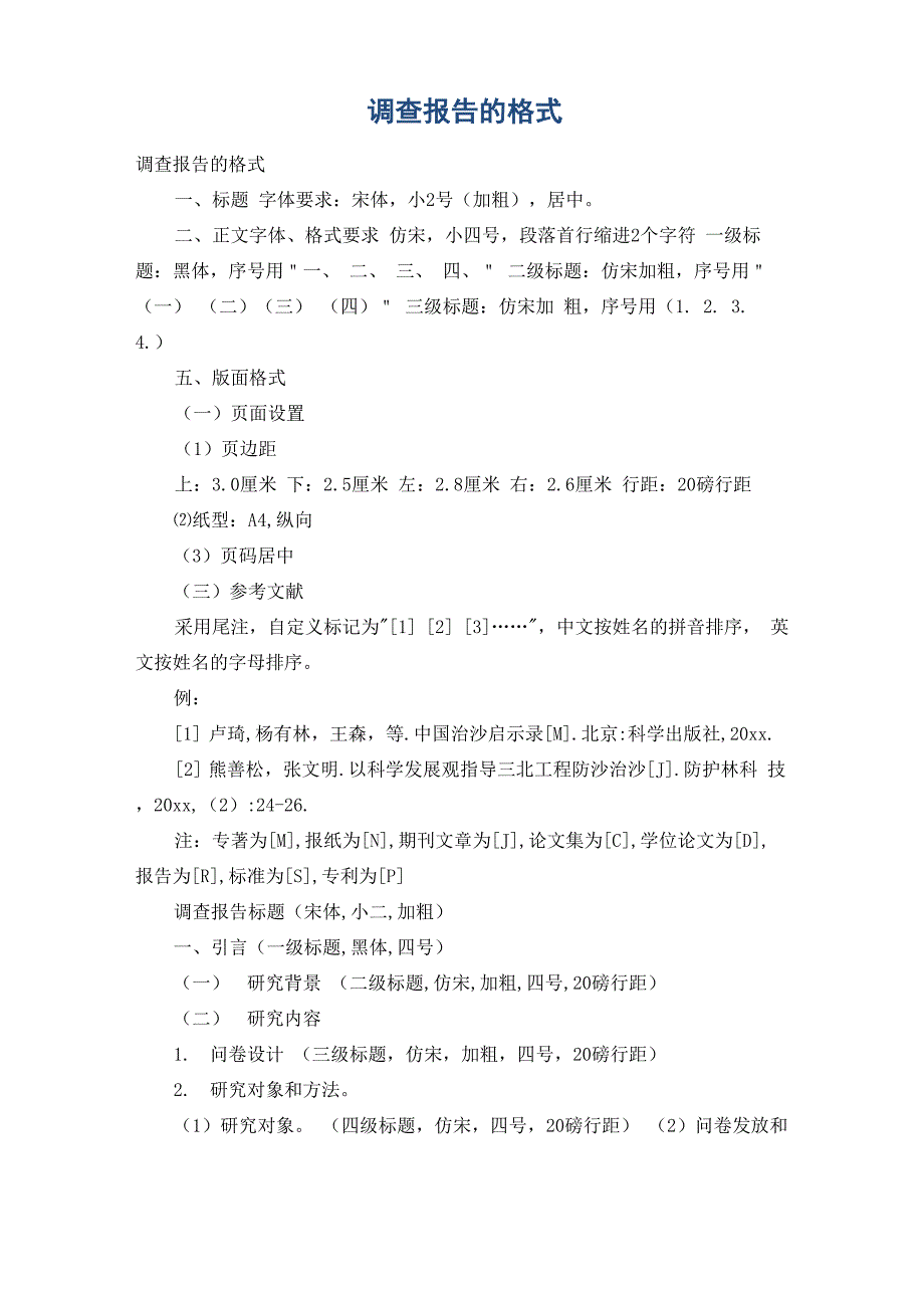 调查报告的格式_1_第1页