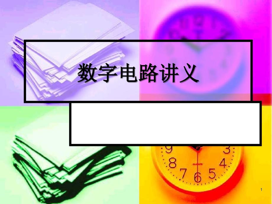 数字逻辑基础概论.ppt_第1页